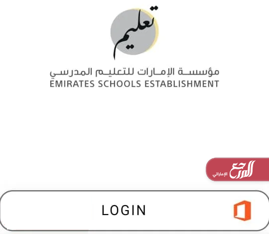 رابط البوابة الذكية lms.ese.gov.ae دخول وزارة التربية والتعليم - المرجع ...