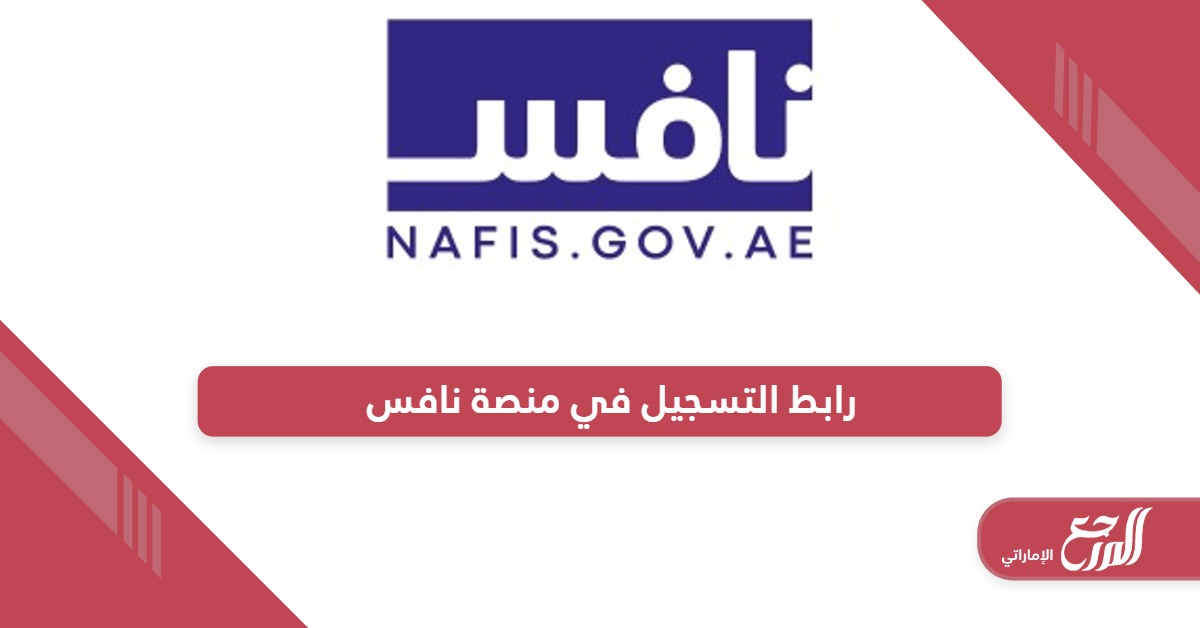 رابط التسجيل في منصة نافس الإمارات nafis.gov.ae