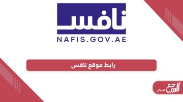 رابط موقع نافس لتوظيف المواطنين في الإمارات nafis.gov.ae