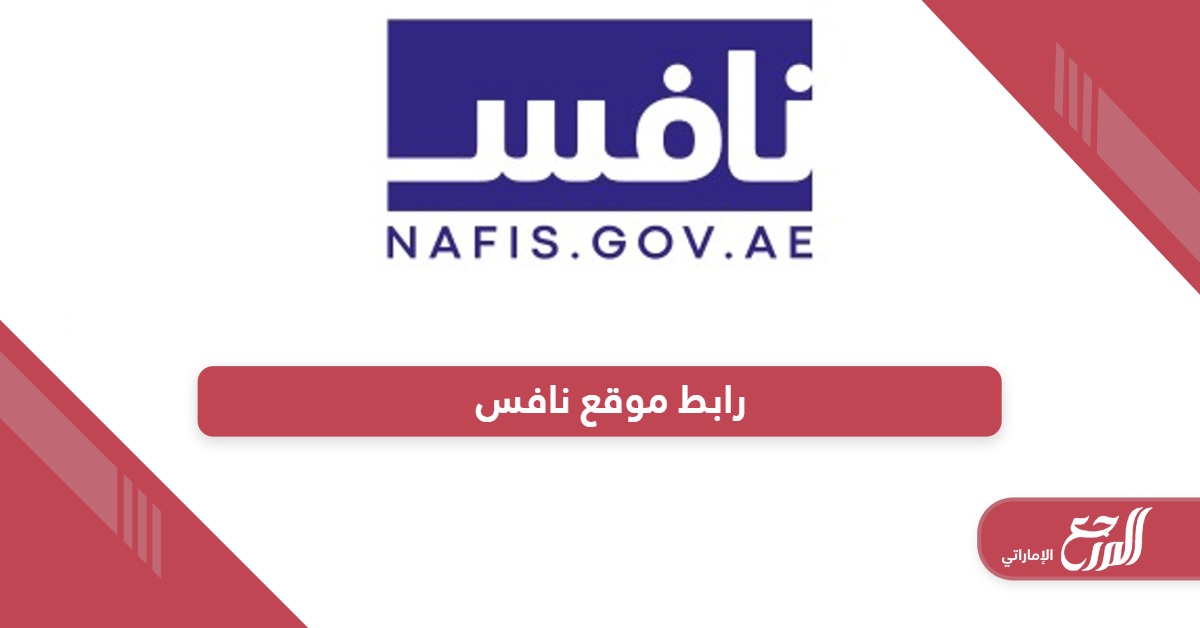 رابط موقع نافس لتوظيف المواطنين في الإمارات nafis.gov.ae