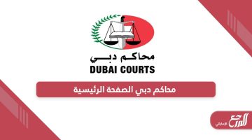 رابط محاكم دبي الصفحة الرئيسية www.dc.gov.ae