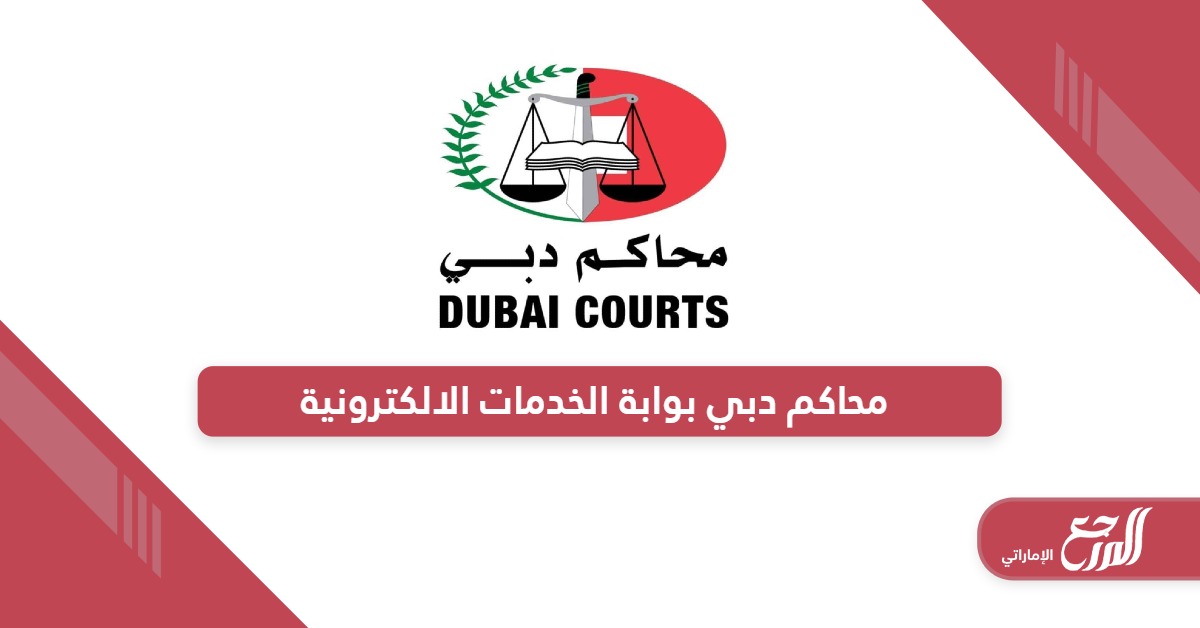 محاكم دبي بوابة الخدمات الالكترونية