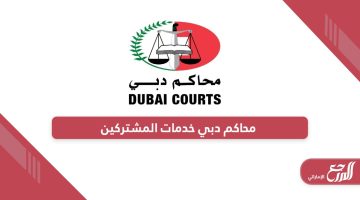 محاكم دبي خدمات المشتركين