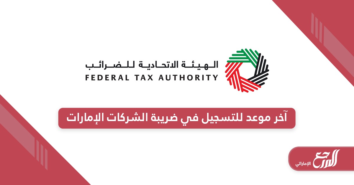 آخر موعد للتسجيل في ضريبة الشركات الإمارات 2024