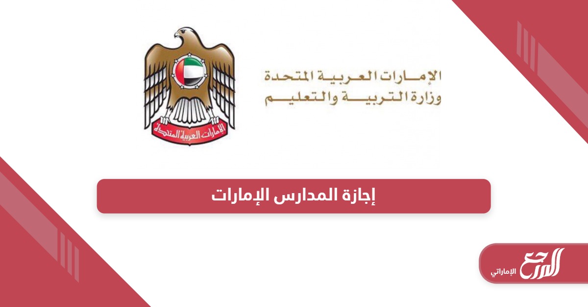 مواعيد اجازة المدارس 2024 في الامارات