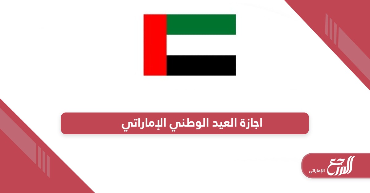 موعد اجازة اليوم الوطني الإماراتي 2024 ال 53