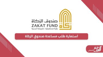 استمارة طلب مساعدة صندوق الزكاة الإماراتي 2024