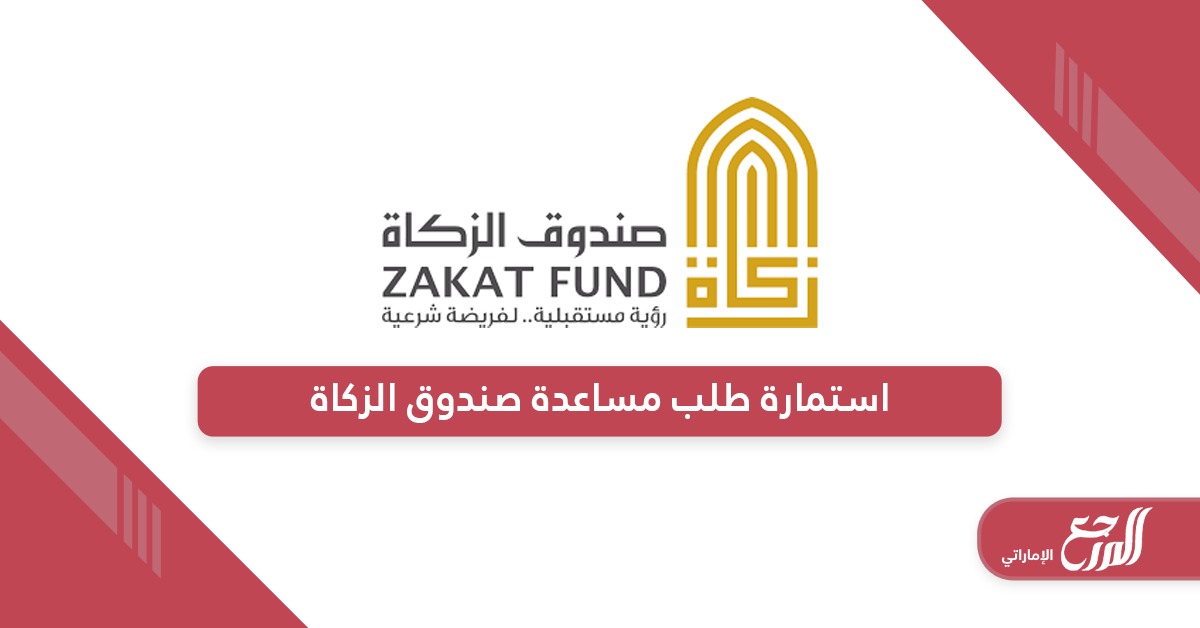 استمارة طلب مساعدة صندوق الزكاة الإماراتي 2024