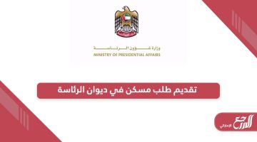 خطوات تقديم طلب مسكن في ديوان الرئاسة الإمارات