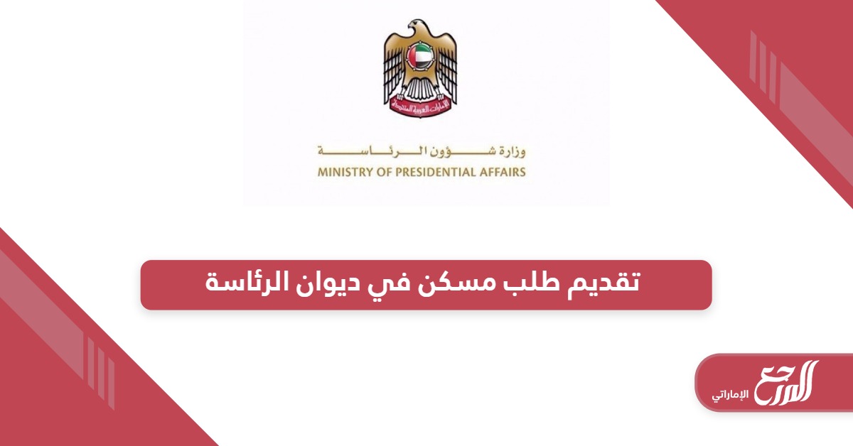 خطوات تقديم طلب مسكن في ديوان الرئاسة الإمارات