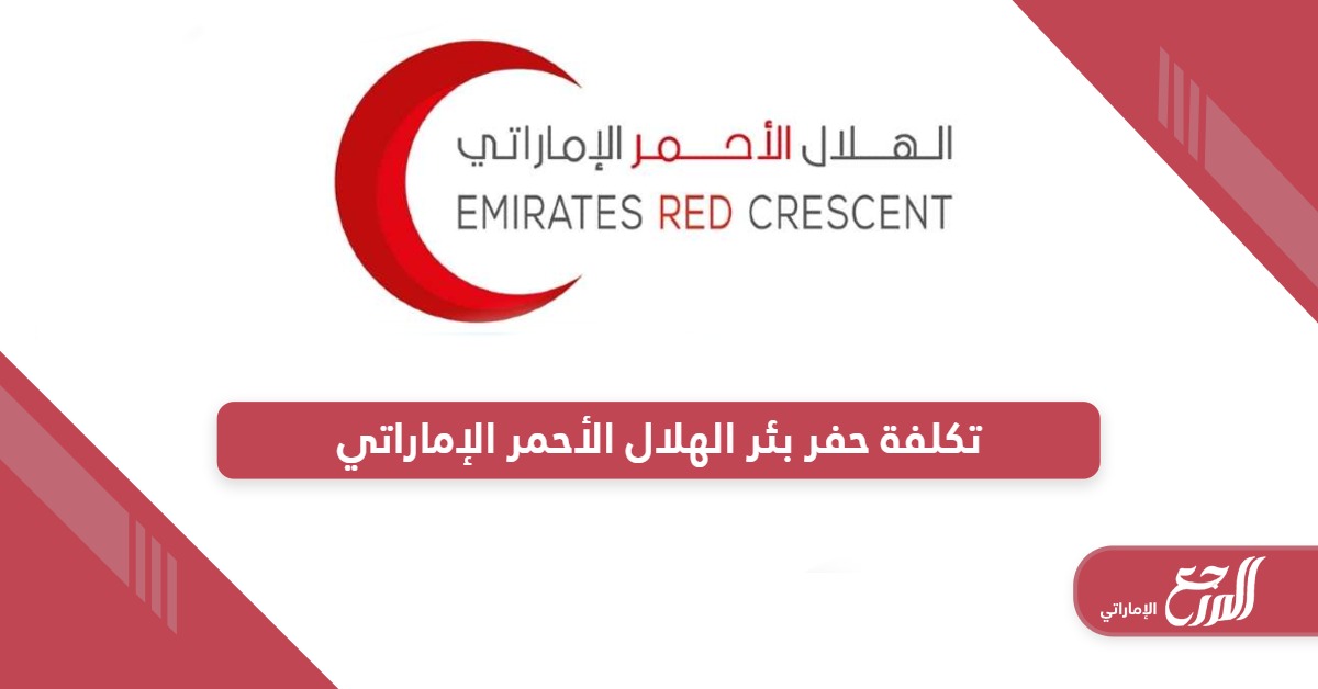 تكلفة حفر بئر الهلال الأحمر الإماراتي 2024