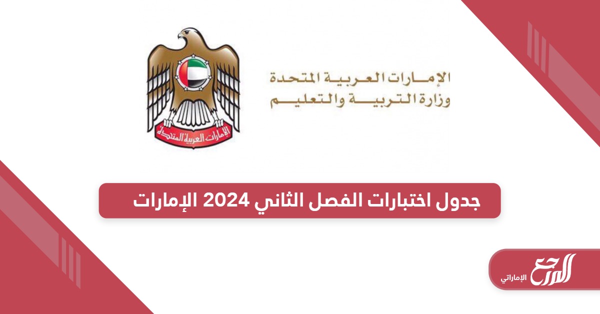 جدول اختبارات الفصل الدراسي الثاني 2024 الإمارات