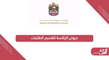 رابط موقع ديوان الرئاسة لتقديم الطلبات أبوظبي