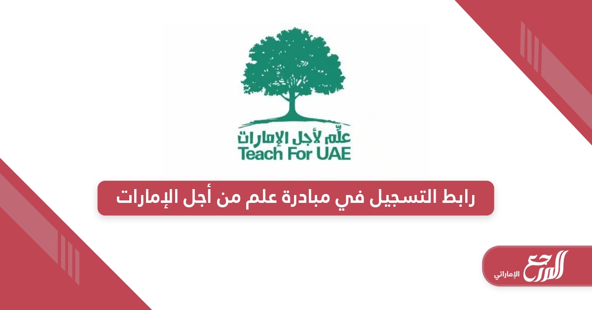 رابط  التسجيل في مبادرة علم لأجل الإمارات t4uae.moe.gov.ae