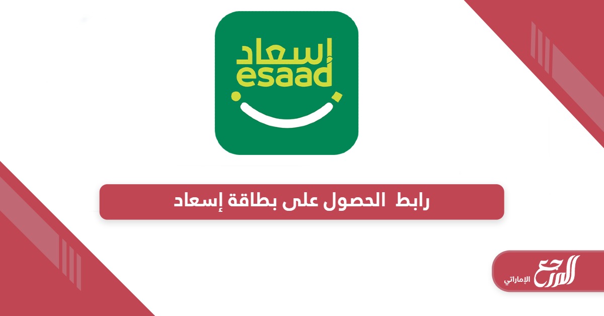 رابط  الحصول على بطاقة إسعاد دبي esaad.dubaipolice.gov.ae