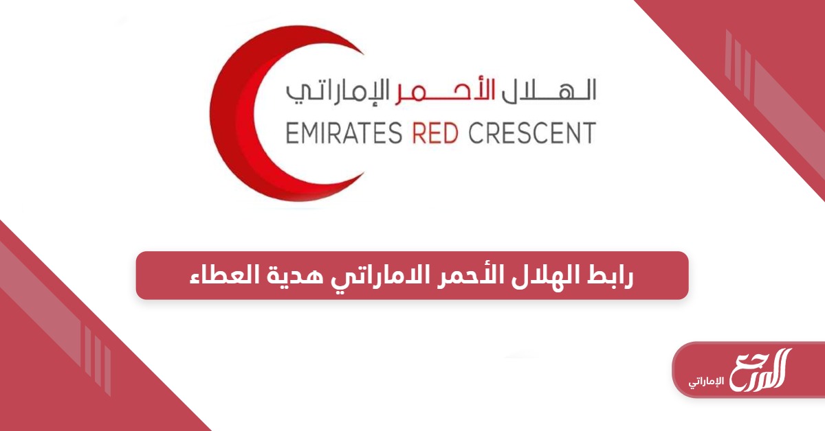 رابط الهلال الاحمر الاماراتي هدية العطاء emiratesrc.ae