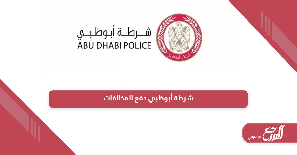 شرطة أبوظبي دفع المخالفات عبر الموقع أو التطبيق 2024