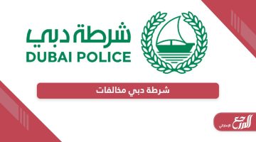شرطة دبي مخالفات المرور؛ الاستعلام – الدفع – الاعتراض