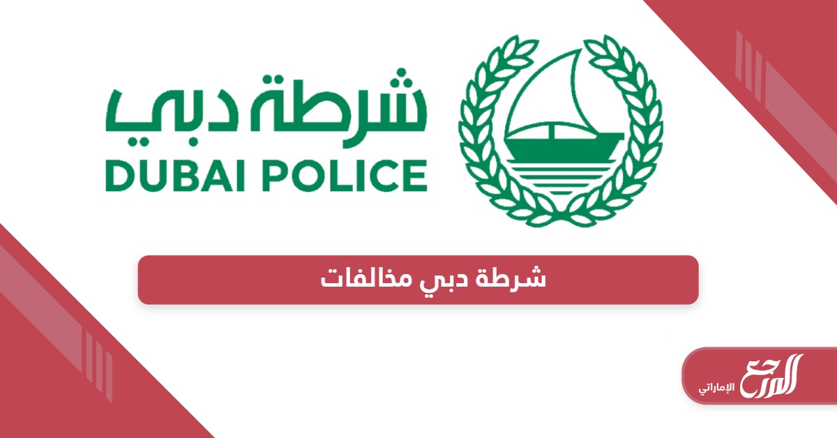 شرطة دبي مخالفات المرور؛ الاستعلام – الدفع – الاعتراض