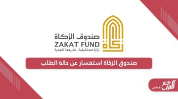 صندوق الزكاة الإماراتي استفسار عن حالة الطلب 2024