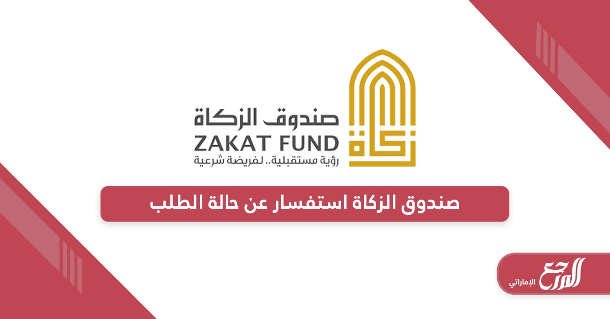 صندوق الزكاة الإماراتي استفسار عن حالة الطلب 2024