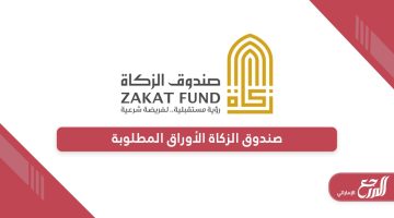 صندوق الزكاة الإماراتي الأوراق المطلوبة 2024
