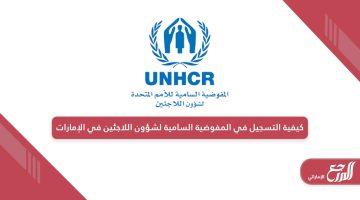 كيفية التسجيل في المفوضية السامية لشؤون اللاجئين في الإمارات