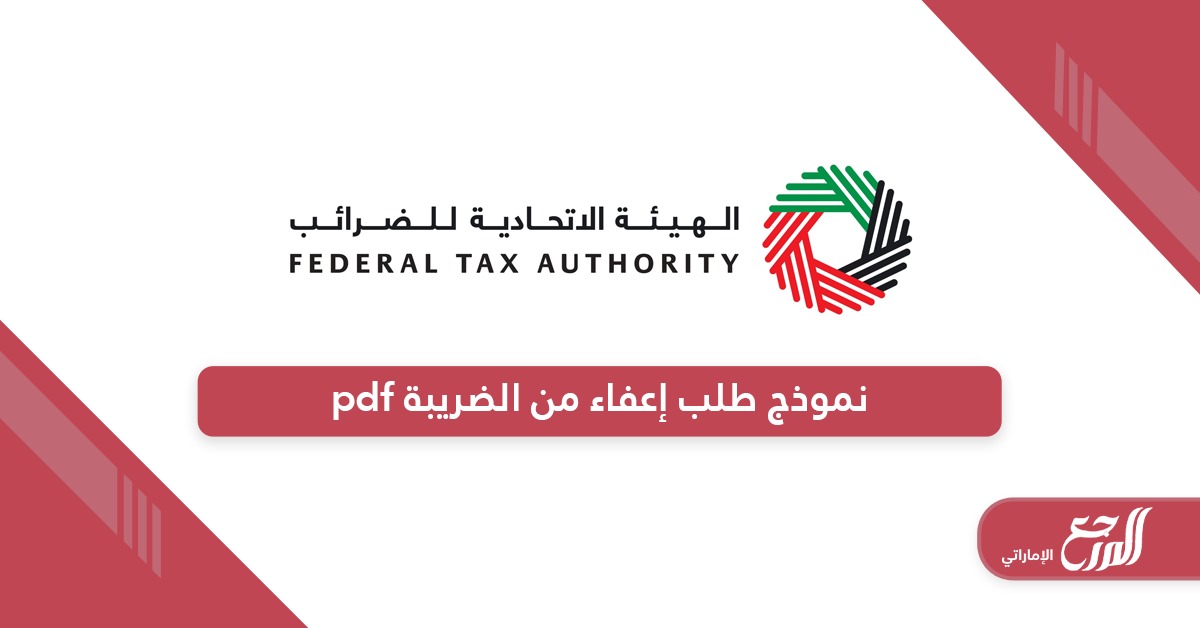 نموذج طلب إعفاء من الضريبة pdf جاهز للتحميل