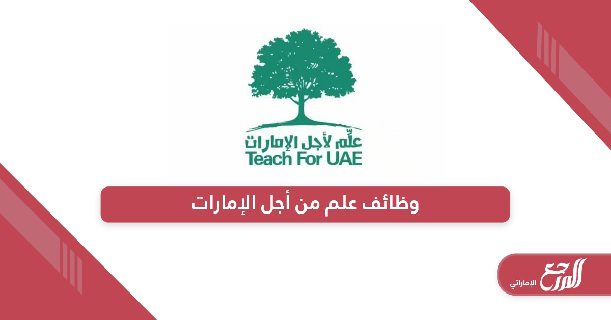 قائمة وظائف مبادرة علم لأجل الإمارات 2024