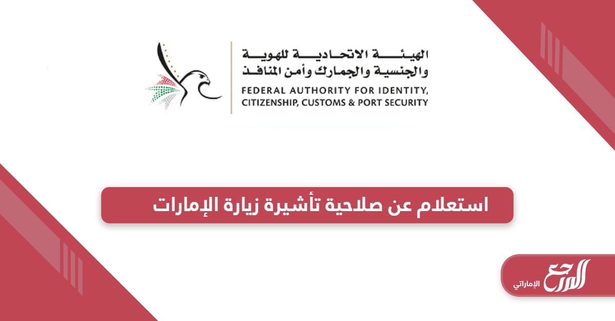 استعلام عن صلاحية تأشيرة زيارة الإمارات 2024