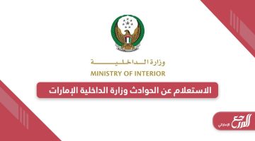خطوات الاستعلام عن الحوادث وزارة الداخلية الإمارات أون لاين