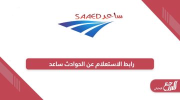 رابط الاستعلام عن تقارير الحوادث ساعد www.saaed.ae
