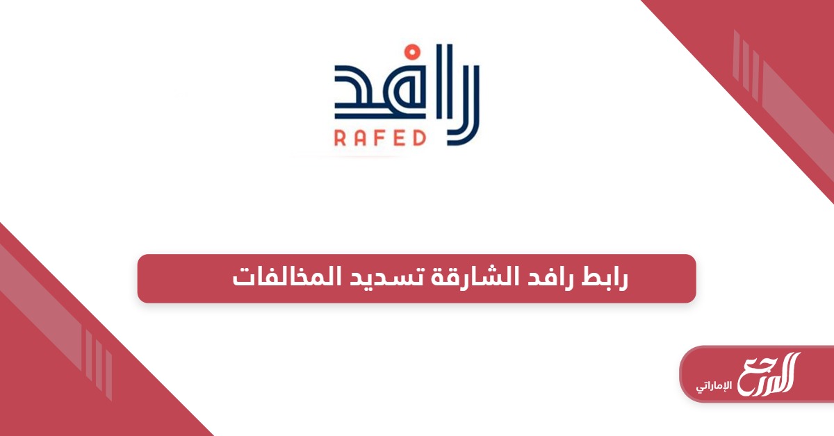 رابط موقع شركة رافد الشارقة تسديد المخالفات reporting.rafid.ae