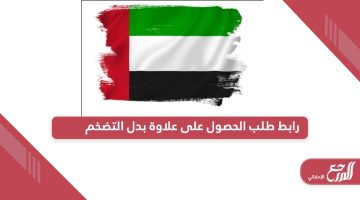 رابط تسجيل طلب الحصول علي علاوة بدل التضخم في الإمارات