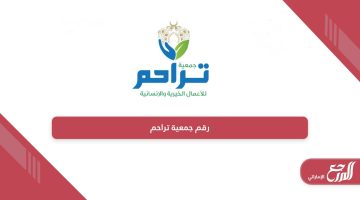 رقم جمعية تراحم الإنسانية والخيرية في الإمارات
