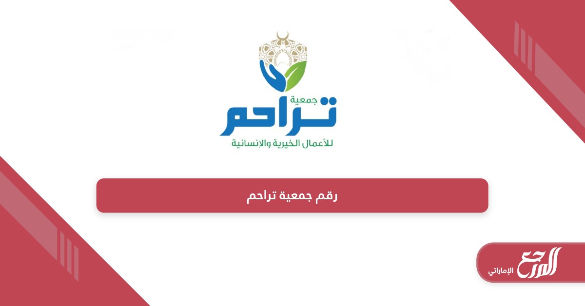 رقم جمعية تراحم الإنسانية والخيرية في الإمارات