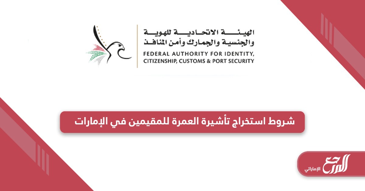 خطوات وشروط استخراج تأشيرة العمرة للمقيمين في الإمارات