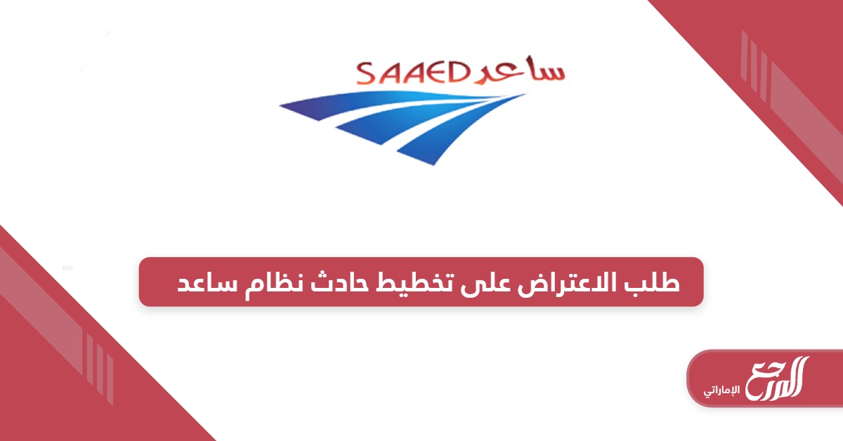 طلب الاعتراض على تخطيط حادث نظام ساعد saaed360.saaed.ae