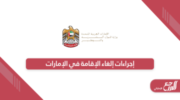 إلغاء الإقامة في الإمارات 2024: (الشروط + الإجراءات + الخطوات)