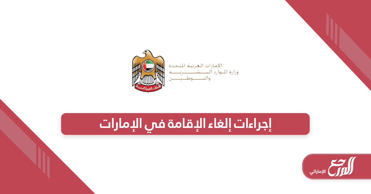 إلغاء الإقامة في الإمارات 2024: (الشروط + الإجراءات + الخطوات)
