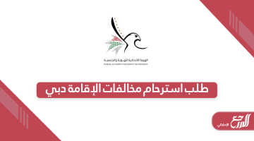 تقديم طلب استرحام مخالفات الإقامة دبي الإمارات