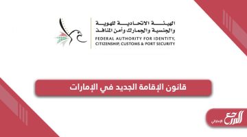 ما هو قانون الإقامة الجديد في دولة الإمارات 2024