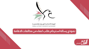 نموذج رسالة استرحام طلب اعفاء من مخالفات الاقامة في الإمارات