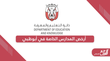 دليل أرخص المدارس الخاصة في أبوظبي 2024