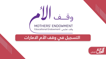 خطوات التسجيل في وقف الأم الإمارات 2024