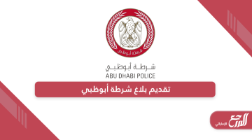 خطوات تقديم بلاغ إلكتروني شرطة أبوظبي