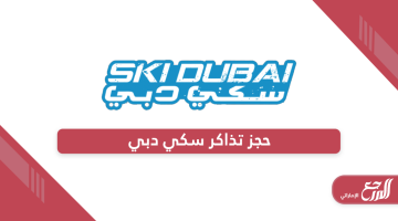 رابط وخطوات حجز تذاكر سكي دبي Ski Dubai للأطفال 2024