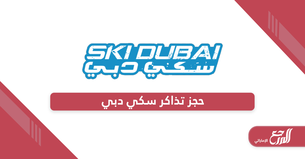 رابط وخطوات حجز تذاكر سكي دبي Ski Dubai للأطفال 2024