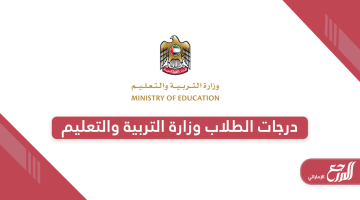 موقع درجات الطلاب وزارة التربية والتعليم الإمارات