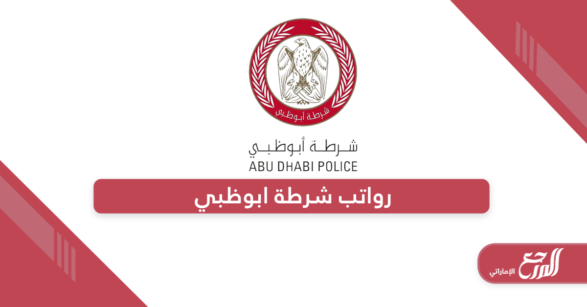 جدول رواتب شرطة أبوظبي 2024